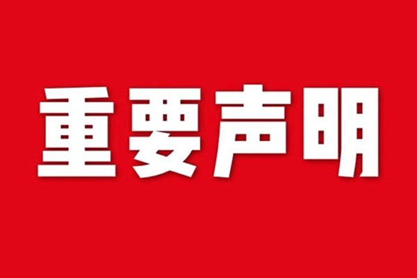 關于網站內容違禁詞、極限詞失效說明